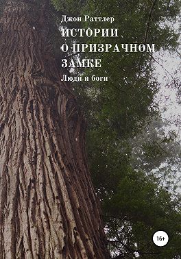 Истории о Призрачном замке. Люди и боги. Книга четвертая.