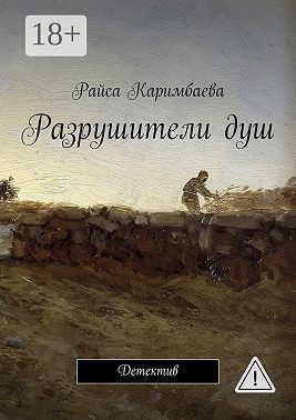 Разрушители душ. Детектив