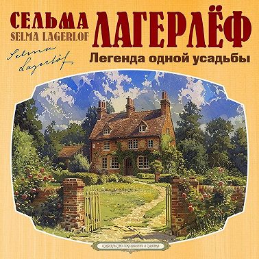 Легенда одной усадьбы
