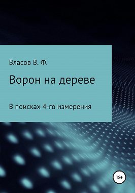 Ворон на дереве