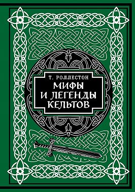 Мифы и легенды кельтов. Коллекционное издание