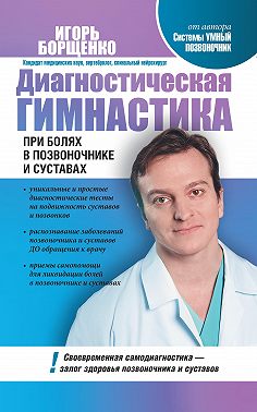 Диагностическая гимнастика при болях в позвоночнике и суставах