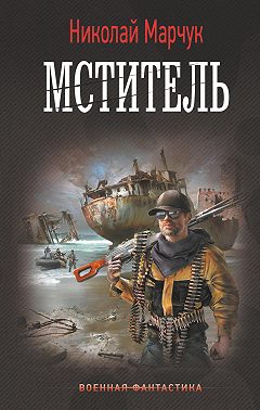 Мститель