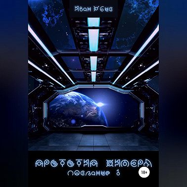 Прототип Химера. Послание 1