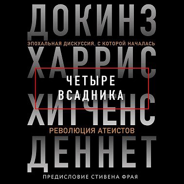Четыре всадника: Докинз, Харрис, Хитченс, Деннет