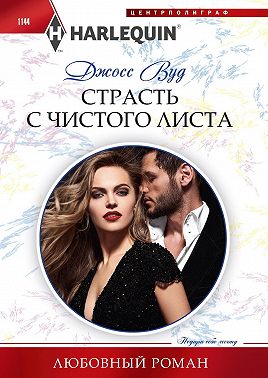 Страсть с чистого листа