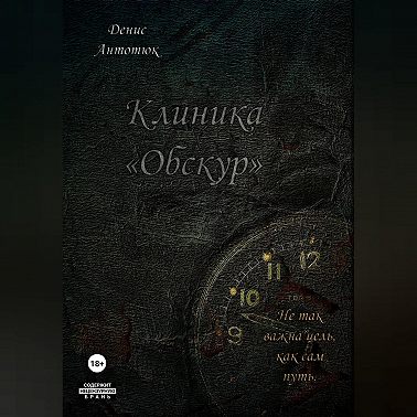 Клиника «Обскур»