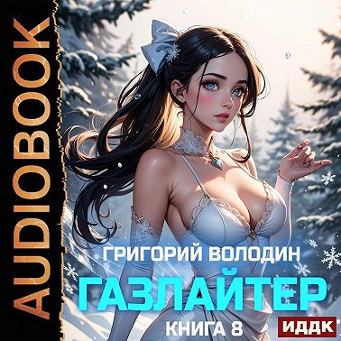 Газлайтер. Книга 8