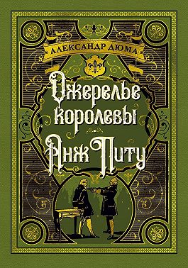 Ожерелье королевы. Анж Питу