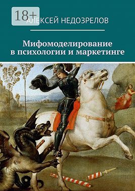 Мифомоделирование в психологии и маркетинге