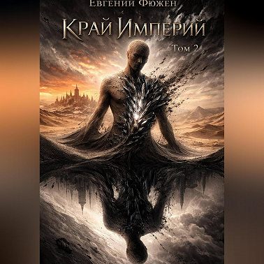 Край Империй. Том 2