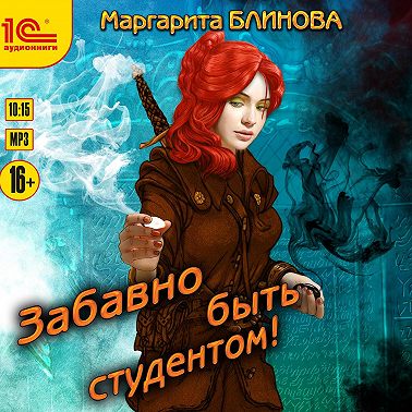 Забавно быть студентом