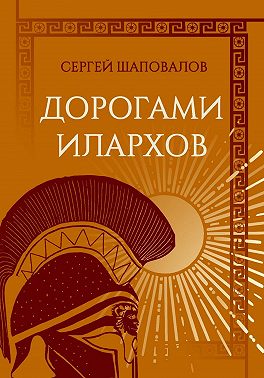 Дорогами илархов