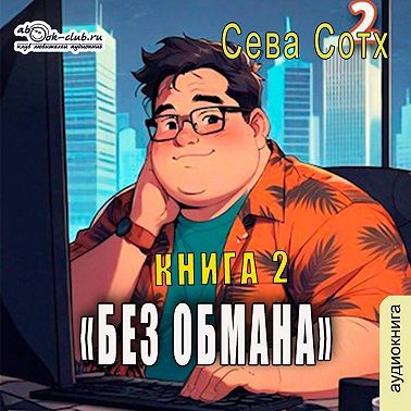 Без обмана (книга 2)