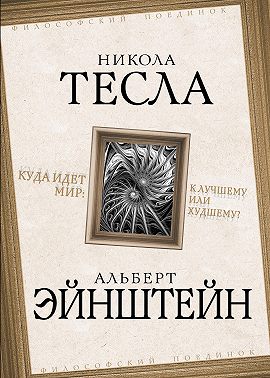 Куда идет мир: к лучшему или худшему?