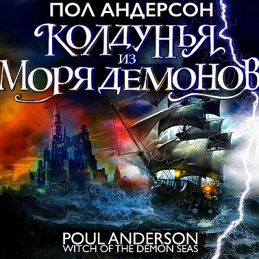 Колдунья из моря Демонов