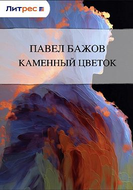 Каменный цветок