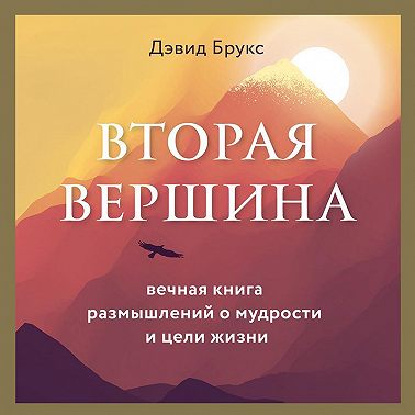 Вторая вершина. Величайшая книга размышлений о мудрости и цели жизни