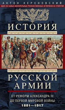 История русской армии. Том 2. От реформ Александра III до Первой мировой войны. 1881–1917