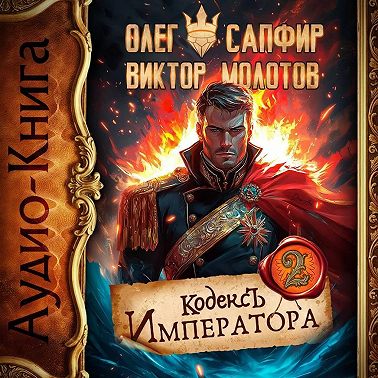 Кодекс Императора II