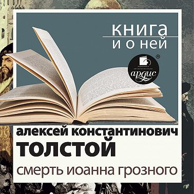 «Смерть Иоанна Грозного» + Книга и о ней