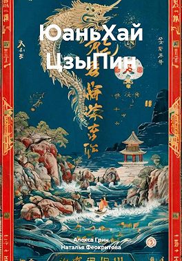 ЮаньХай ЦзыПин