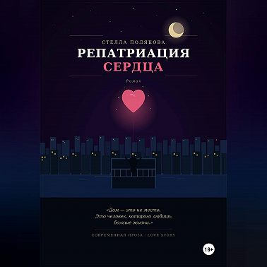 Репатриация сердца