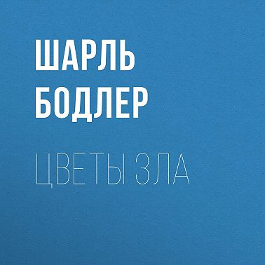 Цветы зла