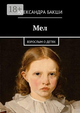 Мел. Взрослым о детях