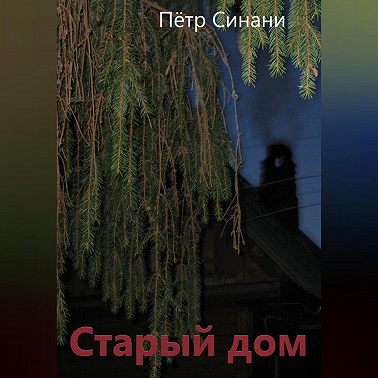 Старый дом