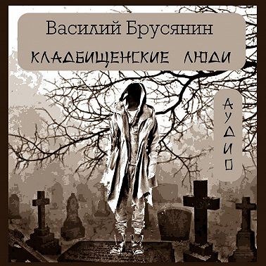 Кладбищенские люди