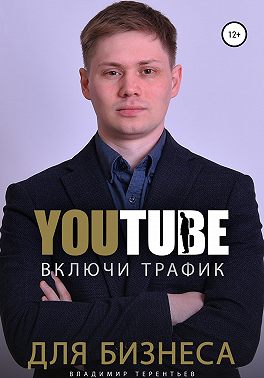 Включи Youtube Трафик Для Бизнеса