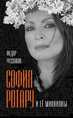 София Ротару и ее миллионы