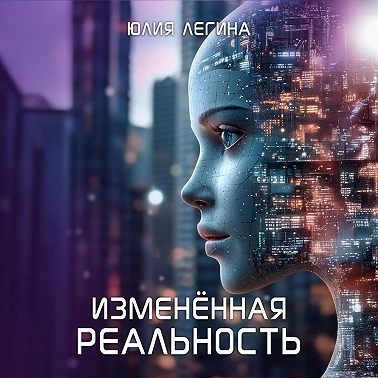 Изменённая реальность