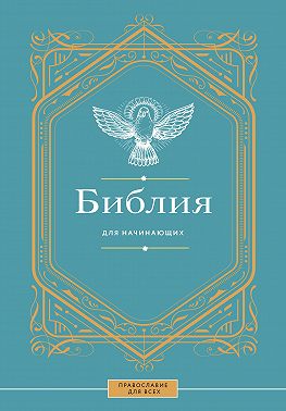 Библия для начинающих