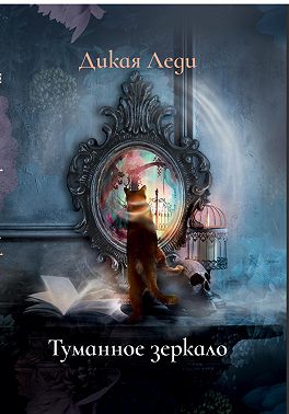 Туманное зеркало