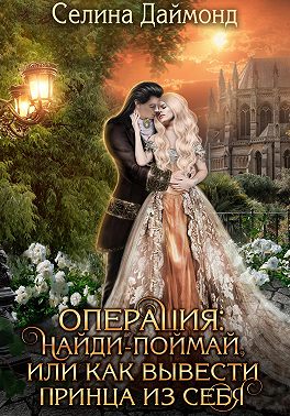 Операция: найди-поймай, или как вывести принца из себя