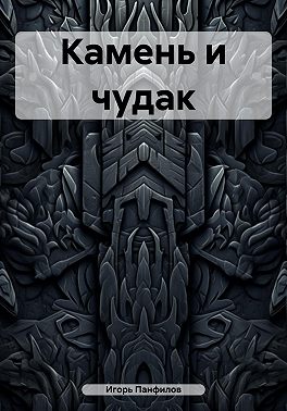 Камень и чудак