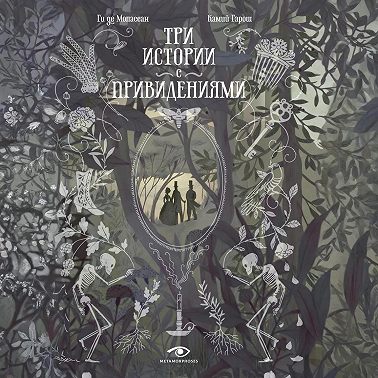 Три истории с привидениями