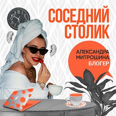 Александра Митрошина: про закрытие вебинаров, деньги, хейт и феминизм