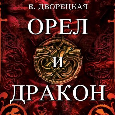 Орел и Дракон