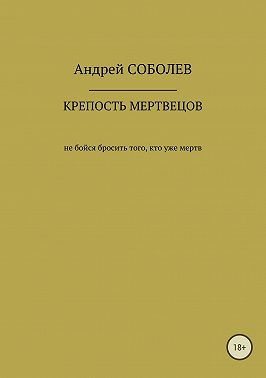 Крепость мёртвых