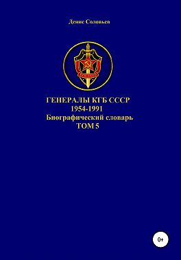 Генералы КГБ СССР 1954-1991. Том 5