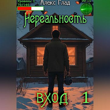 Нереальность. Вход