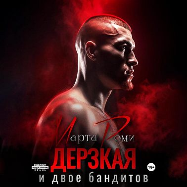 Дерзкая и двое бандитов