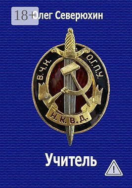 Учитель. НКВД-фэнтези