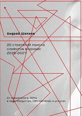 20 стратегий поиска клиентов в кризис 2026—2027