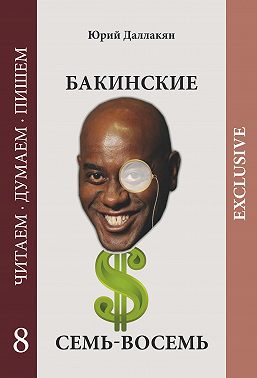 Бакинские семь-восемь