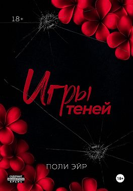 Игры теней