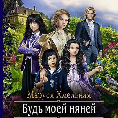 Будь моей няней